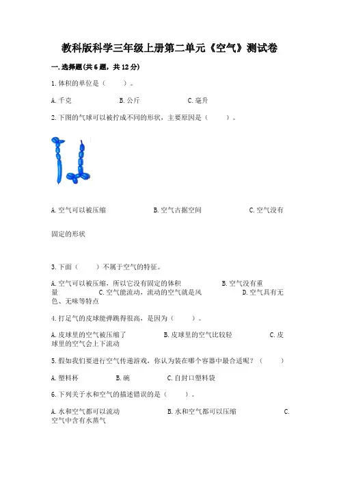 教科版科学三年级上册第二单元《空气》测试卷及参考答案【a卷】