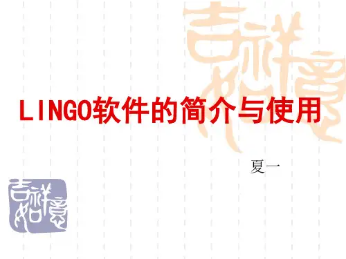 LINGO软件的简介与使用