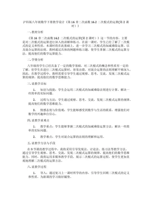 沪科版八年级数学下册教学设计《第16章二次函数16.2二次根式的运算(第2课时)》