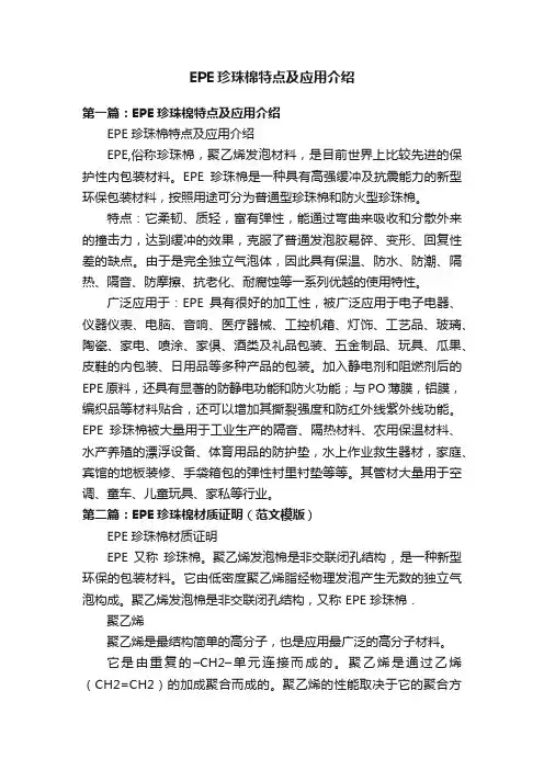 EPE珍珠棉特点及应用介绍