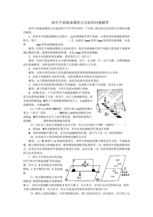 (完整版)探究平面镜成像特点实验的问题解答
