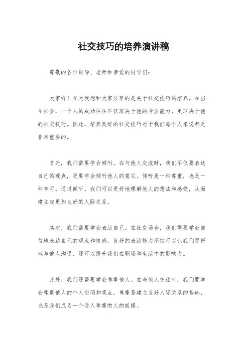 社交技巧的培养演讲稿