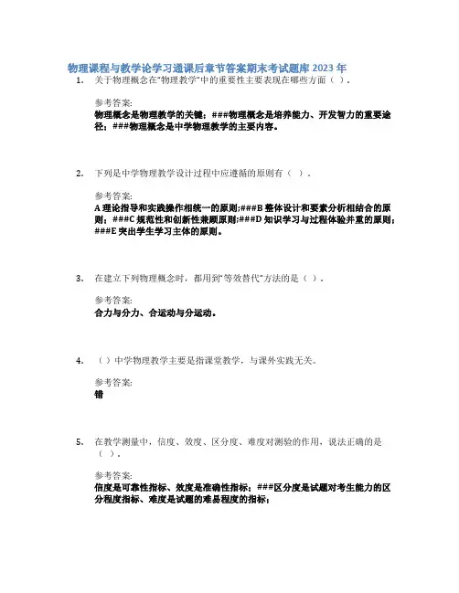 物理课程与教学论学习通课后章节答案期末考试题库2023年