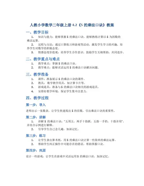 人教小学数学二年级上册4.2《5的乘法口诀》教案