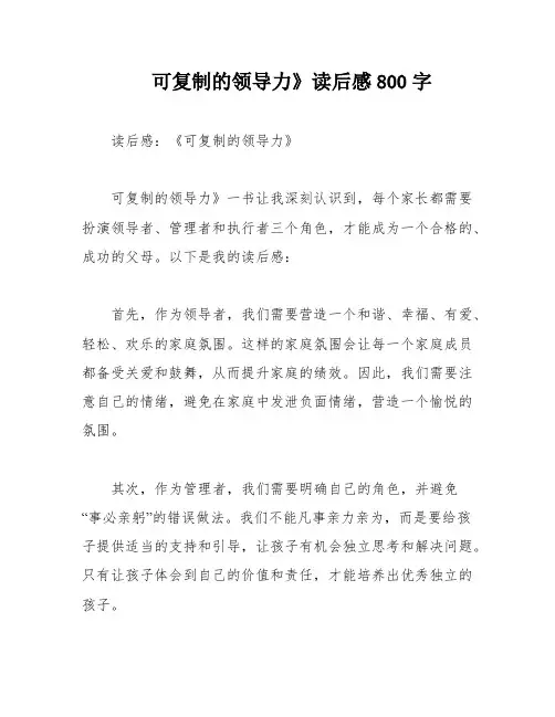 可复制的领导力》读后感800字