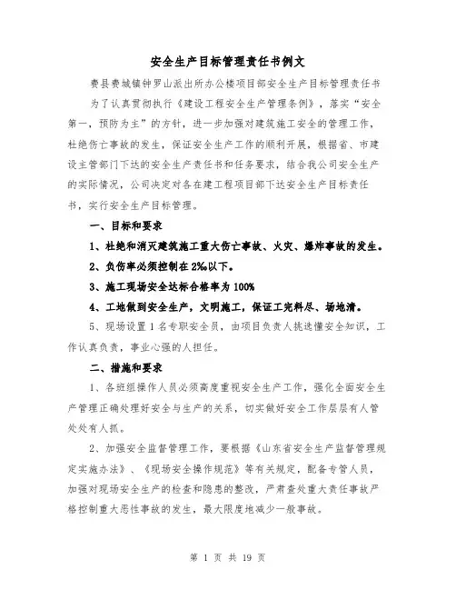 安全生产目标管理责任书例文(5篇)