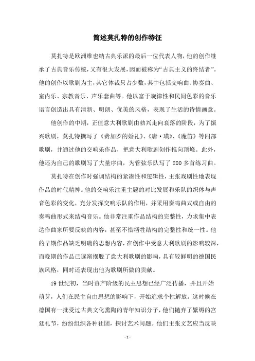 简述莫扎特的创作特征