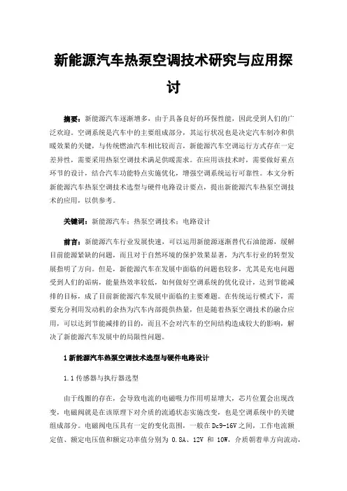 新能源汽车热泵空调技术研究与应用探讨