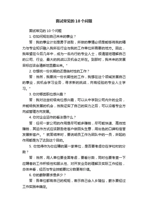 面试常见的10个问题
