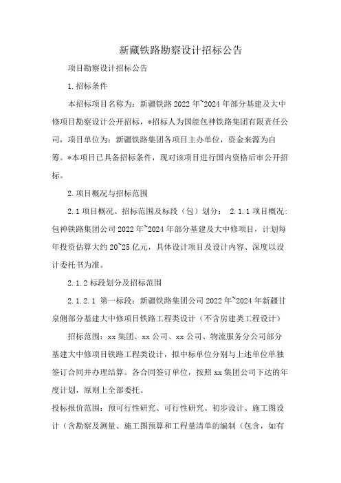 新藏铁路勘察设计招标公告