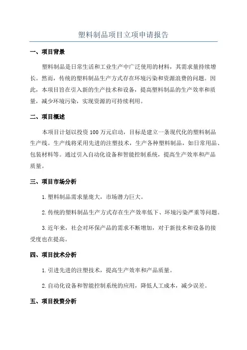 塑料制品项目立项申请报告