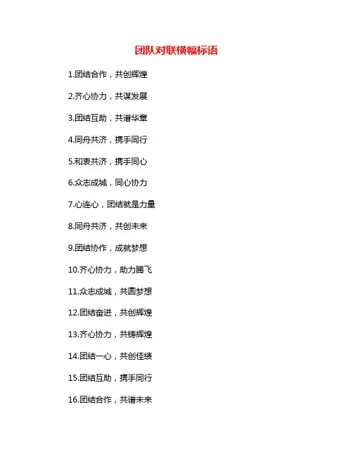团队对联横幅标语