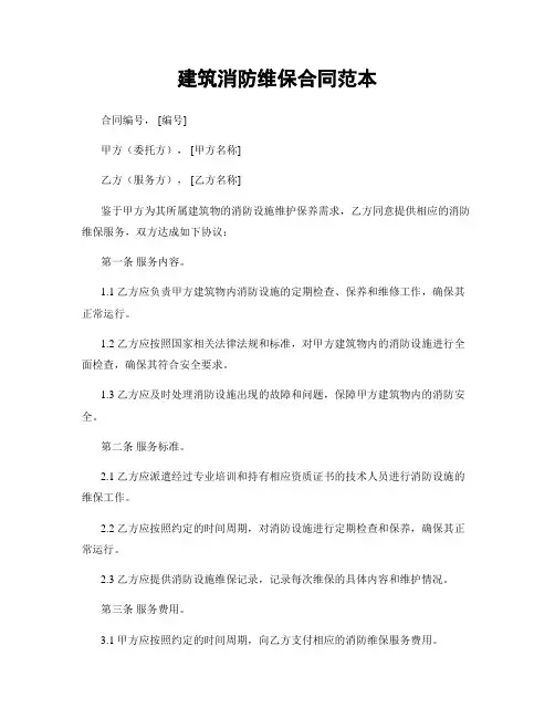 建筑消防维保合同范本