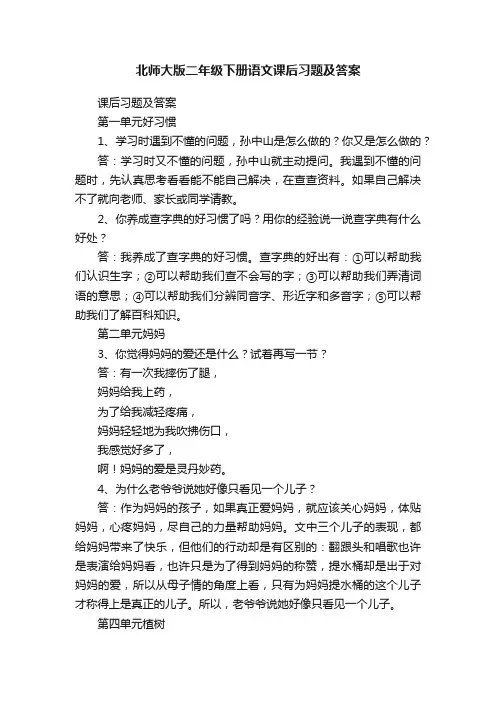 北师大版二年级下册语文课后习题及答案