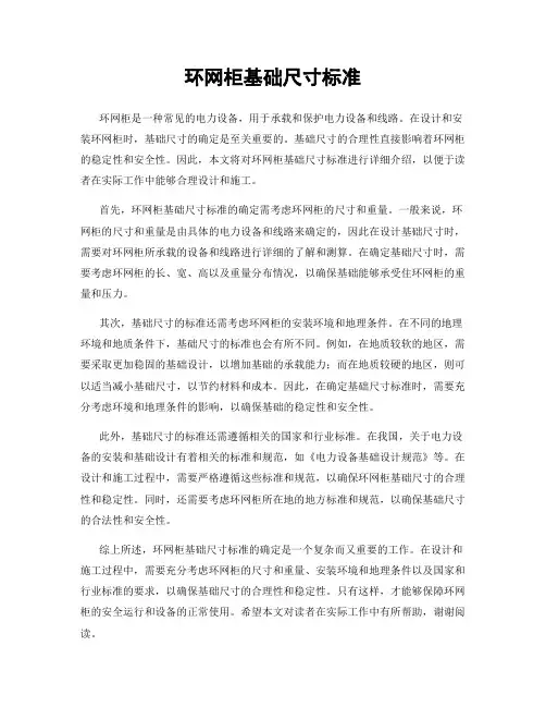 环网柜基础尺寸标准