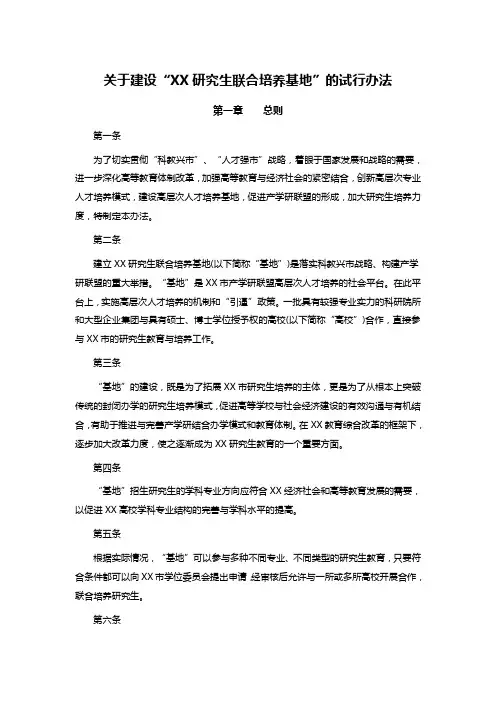 关于建设“XX研究生联合培养基地”的试行办法