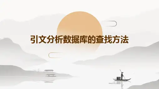 引文分析数据库的查找方法