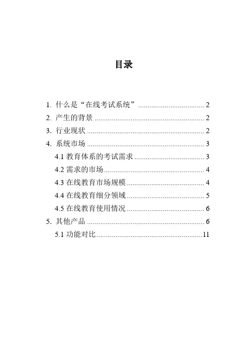 在线考试系统项目调查