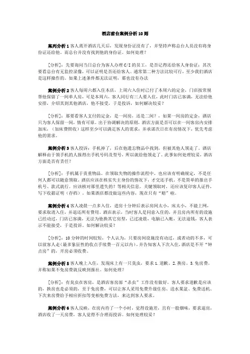 酒店前台案例分析10则