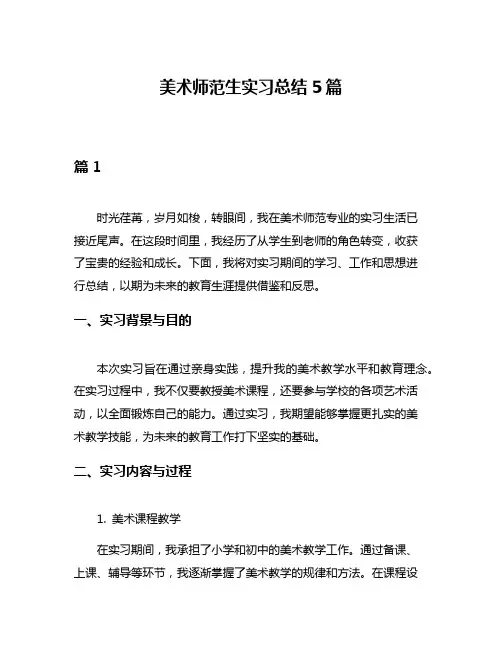 美术师范生实习总结5篇