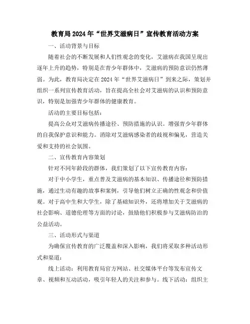 教育局2024年“世界艾滋病日”宣传教育活动方案