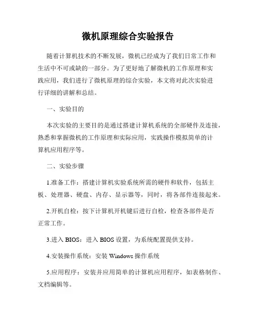 微机原理综合实验报告