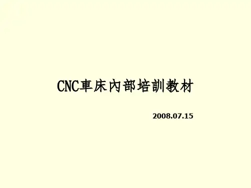 CNC车床内部培训教材(编程操作)