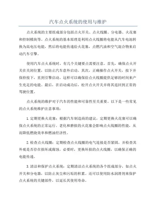 汽车点火系统的使用与维护