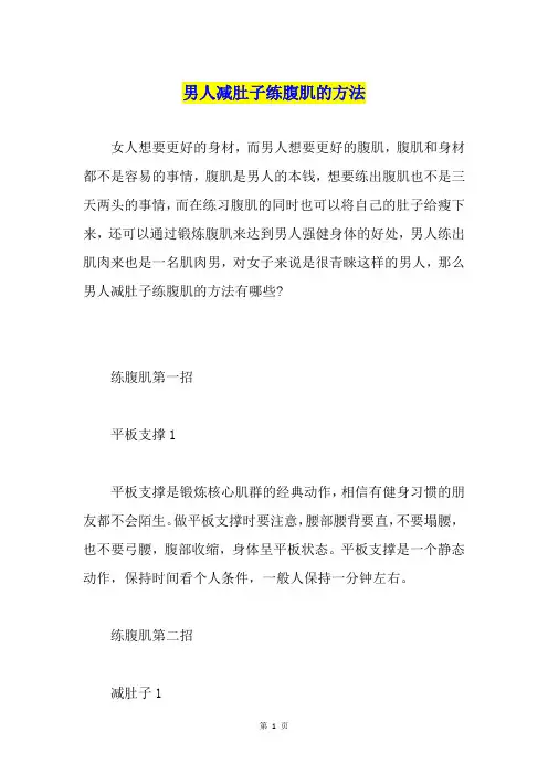 男人减肚子练腹肌的方法