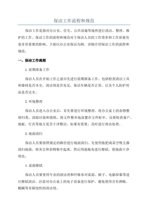 保洁工作流程和规范