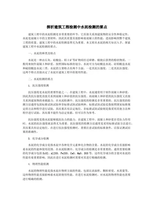探析建筑工程检测中水泥检测的要点