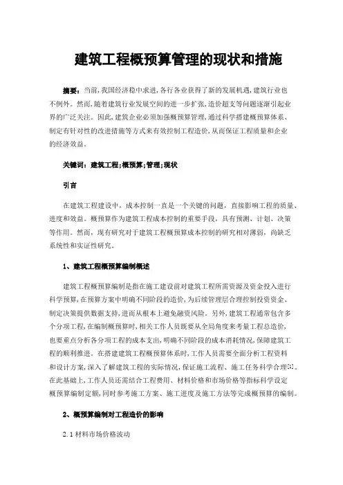建筑工程概预算管理的现状和措施
