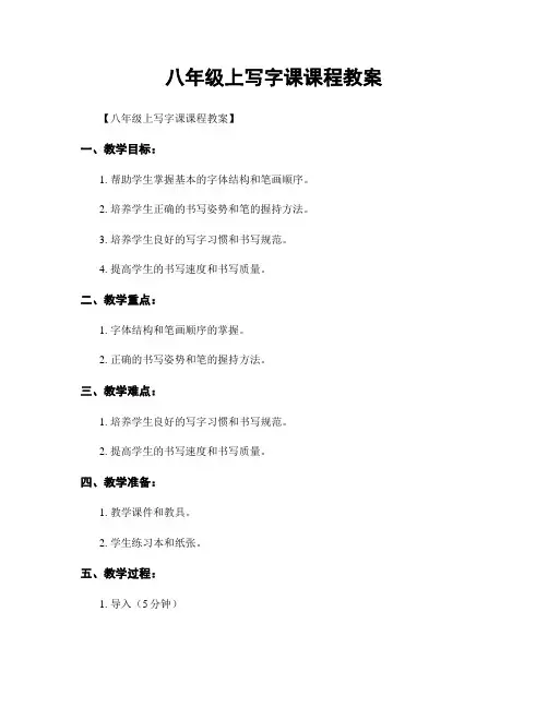 八年级上写字课课程教案