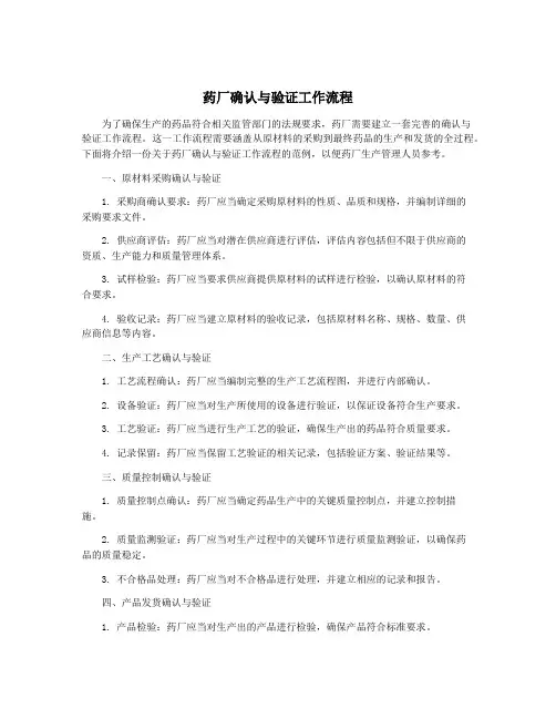 药厂确认与验证工作流程