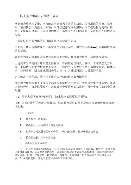 框支剪力墙与框架剪力墙结构.