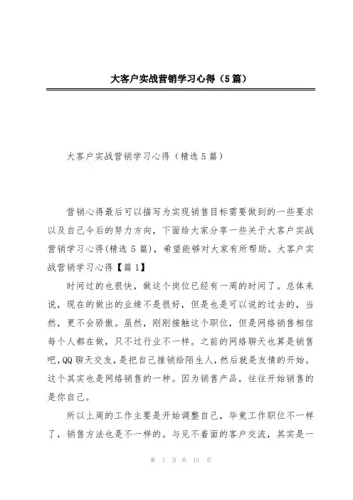 大客户实战营销学习心得(5篇)