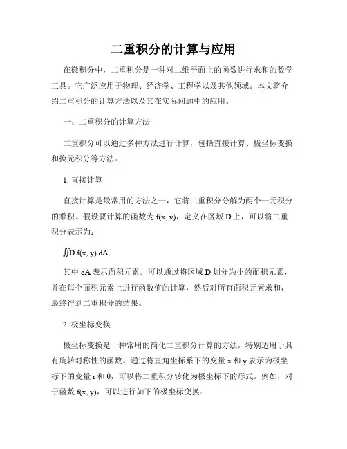 二重积分的计算与应用
