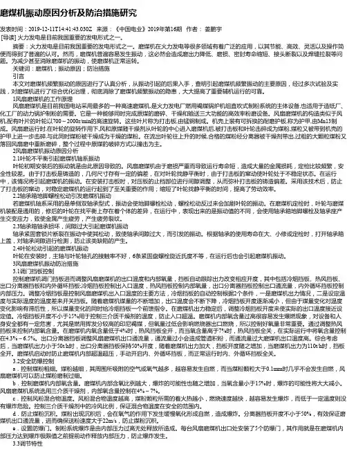 磨煤机振动原因分析及防治措施研究