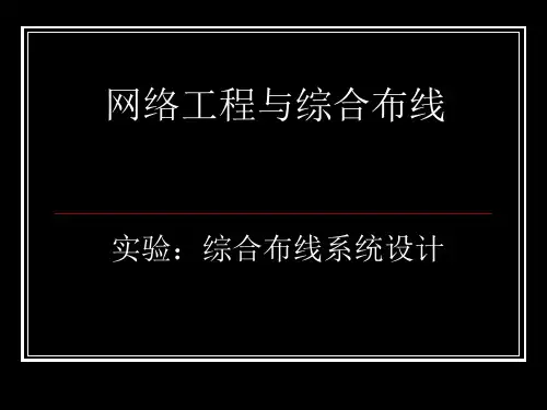 实验任务书：综合布线系统设计