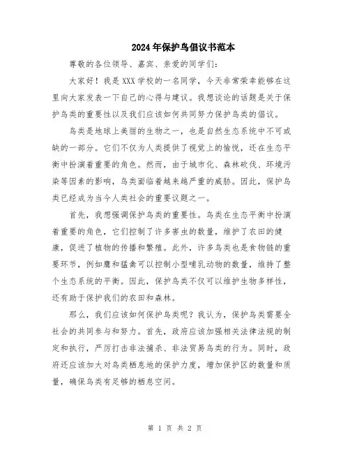 2024年保护鸟倡议书范本