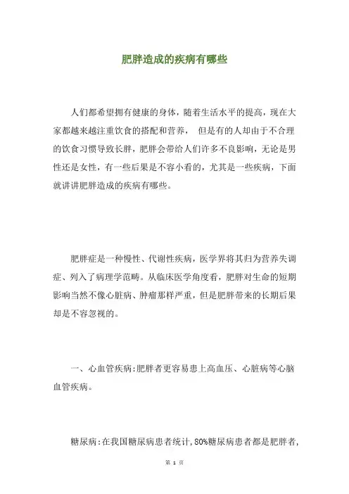 肥胖造成的疾病有哪些