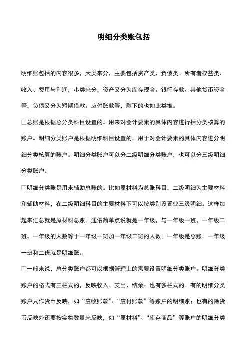 会计实务：明细分类账包括