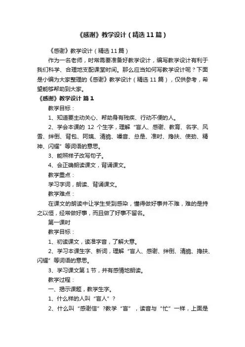 《感谢》教学设计（精选11篇）