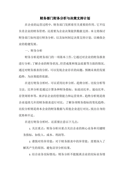 财务部门财务分析与决策支持计划