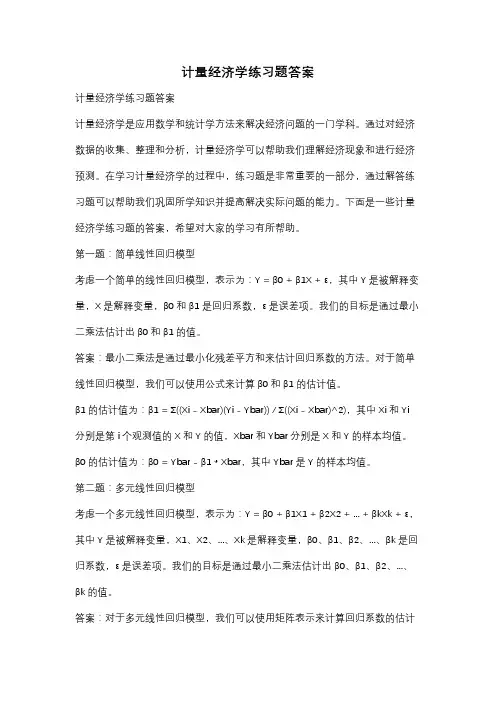 计量经济学练习题答案