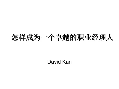 怎样成为一个卓越的职业经理人 (团队精神+决策+执行力+授权)