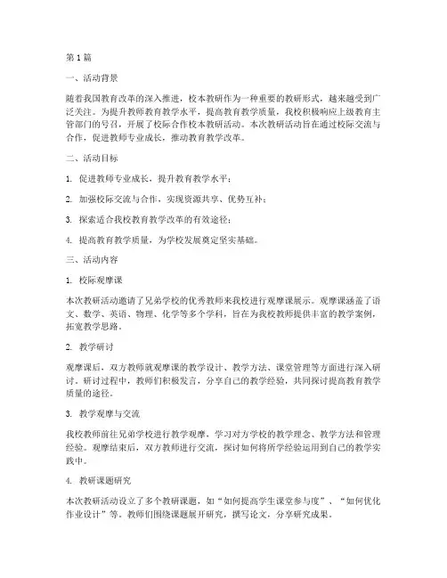 校际合作校本教研活动(3篇)