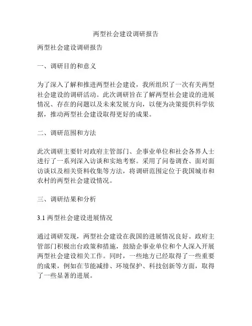 两型社会建设调研报告
