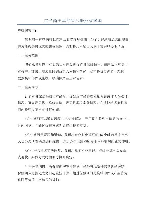 生产商出具的售后服务承诺函
