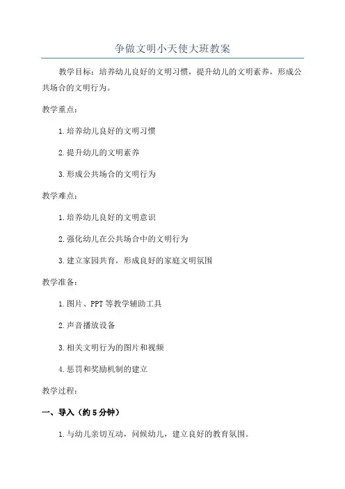 争做文明小天使大班教案